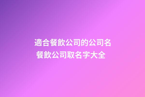 適合餐飲公司的公司名 餐飲公司取名字大全-第1張-公司起名-玄機派